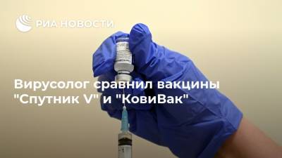 Вирусолог сравнил вакцины "Спутник V" и "КовиВак"