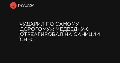 «Ударил по самому дорогому»: Медведчук отреагировал на санкции СНБО