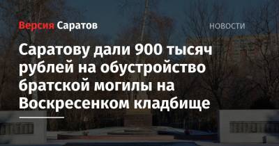 Саратову дали 900 тысяч рублей на обустройство братской могилы на Воскресенком кладбище