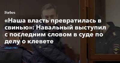«Наша власть превратилась в свинью»: Навальный выступил с последним словом в суде по делу о клевете