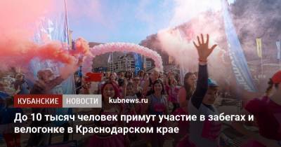 До 10 тысяч человек примут участие в забегах и велогонке в Краснодарском крае