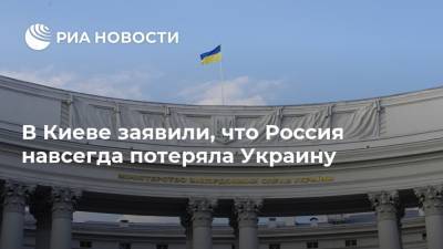 В Киеве заявили, что Россия навсегда потеряла Украину