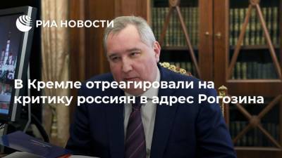 В Кремле отреагировали на критику россиян в адрес Рогозина