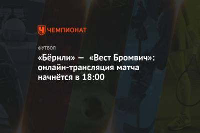 «Бёрнли» — «Вест Бромвич»: онлайн-трансляция матча начнётся в 18:00