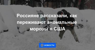 Россияне рассказали, как переживают аномальные морозы в США