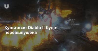 Культовая Diablo II будет перевыпущена