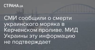СМИ сообщили о смерти украинского моряка в Керченском проливе. МИД Украины эту информацию не подтверждает
