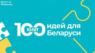 Финал проекта "100 идей для Беларуси" состоится 24 февраля