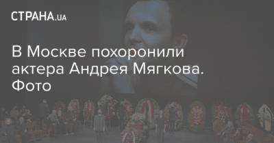 В Москве похоронили актера Андрея Мягкова. Фото