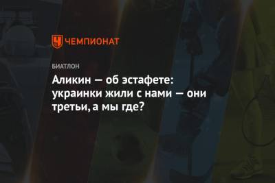 Аликин — об эстафете: украинки жили с нами — они третьи, а мы где? - championat.com - Норвегия - Словения