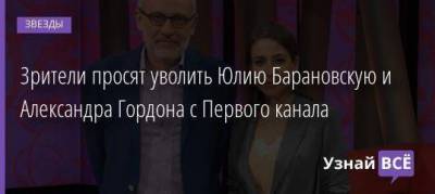 Зрители просят уволить Юлию Барановскую и Александра Гордона с Первого канала