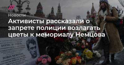 Активисты рассказали о запрете полиции возлагать цветы к мемориалу Немцова