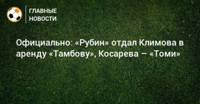 Официально: «Рубин» отдал Климова в аренду «Тамбову», Косарева – «Томи»