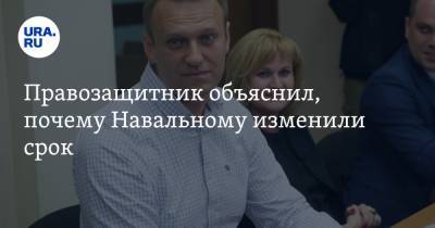 Правозащитник объяснил, почему Навальному изменили срок