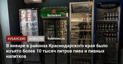 В январе в районах Краснодарского края было изъято более 10 тысяч литров пива и пивных напитков
