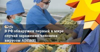 В РФ обнаружен первый в мире случай заражения человека вирусом A(H5N8)