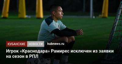 Игрок «Краснодара» Рамирес исключен из заявки на сезон в РПЛ