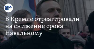 В Кремле отреагировали на снижение срока Навальному