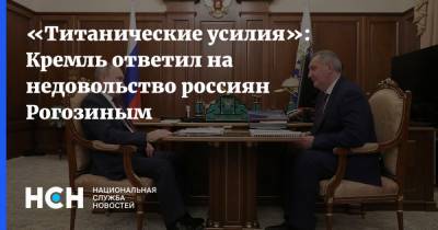 «Титанические усилия»: Кремль ответил на недовольство россиян Рогозиным