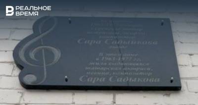 В Казани появилась мемориальная доска в честь Сары Садыковой
