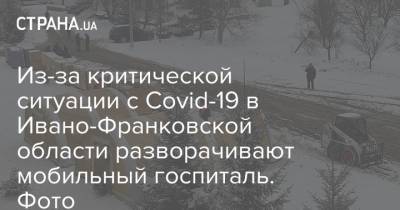 Из-за критической ситуации с Covid-19 в Ивано-Франковской области разворачивают мобильный госпиталь. Фото