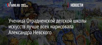 Ученица Отрадненской детской школы искусств лучше всех нарисовала Александра Невского
