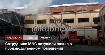 Сотрудники МЧС потушили пожар в производственном помещении