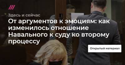 От аргументов к эмоциям: как изменилось отношение Навального к суду ко второму процессу