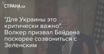 "Для Украины это критически важно". Волкер призвал Байдена поскорее созвониться с Зеленским