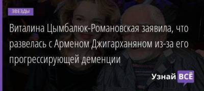 Виталина Цымбалюк-Романовская заявила, что развелась с Арменом Джигарханяном из-за его прогрессирующей деменции