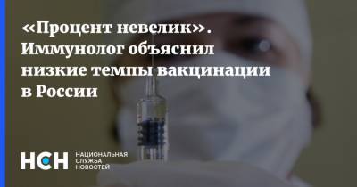 «Процент невелик». Иммунолог объяснил низкие темпы вакцинации в России