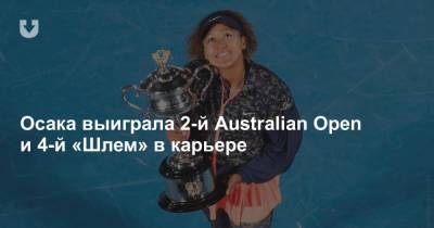 Наоми Осака - Симон Халеп - Дженнифер Брэйди - Осака выиграла 2-й Australian Open и 4-й «Шлем» в карьере - news.tut.by - Австралия - Япония