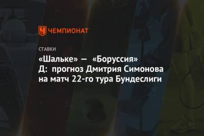 «Шальке» — «Боруссия» Д: прогноз Дмитрия Симонова на матч 22-го тура Бундеслиги
