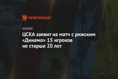 ЦСКА заявит на матч с рижским «Динамо» 15 игроков не старше 20 лет