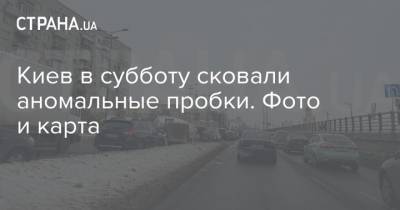 Киев в субботу сковали аномальные пробки. Фото и карта