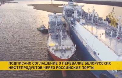 Подписано соглашение о перевалке белорусских нефтепродуктов через морские терминалы России