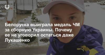 Белоруска выиграла медаль ЧМ за сборную Украины. Почему ее не уговорил остаться даже Лукашенко
