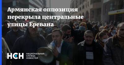 Армянская оппозиция перекрыла центральные улицы Еревана