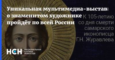 Уникальная мультимедиа-выставка о знаменитом художнике пройдёт по всей России