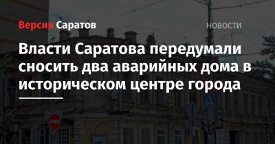Власти Саратова передумали сносить два аварийных дома в историческом центре города
