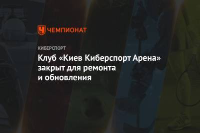 Клуб «Киев Киберспорт Арена» закрыт для ремонта и обновления