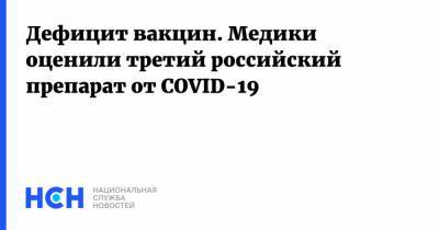 Дефицит вакцин. Медики оценили третий российский препарат от COVID-19