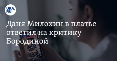 Даня Милохин в платье ответил на критику Бородиной. Фото