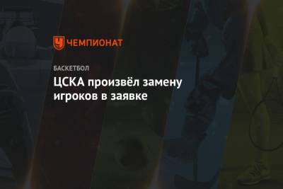 ЦСКА произвёл замену игроков в заявке