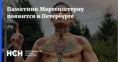 Памятник Моргенштерну появится в Петербурге