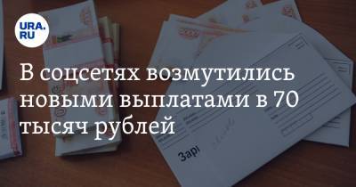 В соцсетях возмутились новыми выплатами в 70 тысяч рублей. «Не холопам же деньги давать»