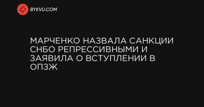Марченко назвала санкции СНБО репрессивными и заявила о вступлении в ОПЗЖ