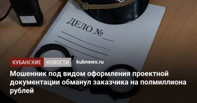 Мошенник под видом оформления проектной документации обманул заказчика на полмиллиона рублей