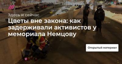 Цветы вне закона: как задерживали активистов у мемориала Немцову