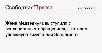 Жена Медведчука выступила с сенсационным обращением, в котором упомянула визит к ней Зеленского
